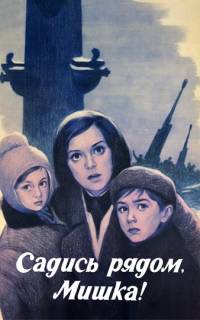 смотреть Садись рядом, Мишка