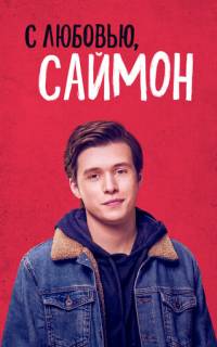 смотреть С любовью, Саймон