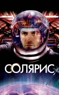 Солярис