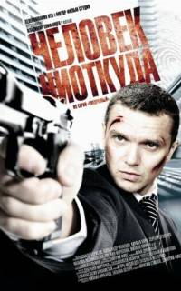 Человек ниоткуда