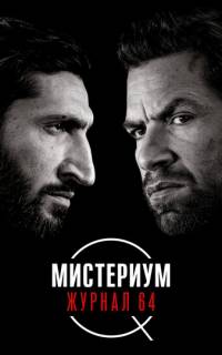 Мистериум. Журнал 64