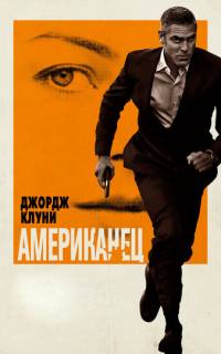 Американец