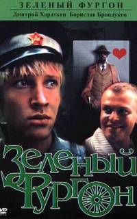 смотреть Зеленый фургон