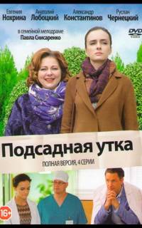 Подсадная утка