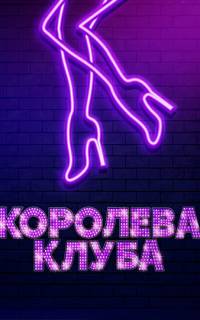 смотреть Королева клуба