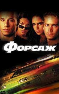 Форсаж