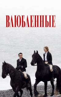 смотреть Влюбленные