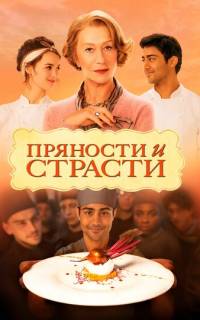 Пряности и страсти 