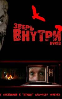 Зверь внутри