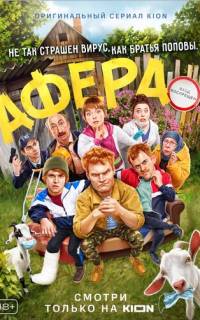 Афера