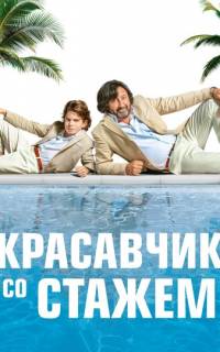 смотреть Красавчик со стажем