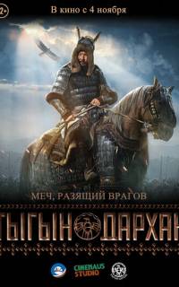 смотреть Тыгын Дархан