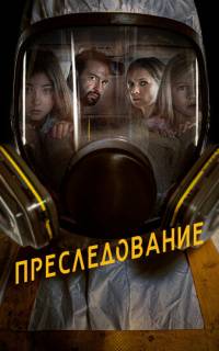 Преследование