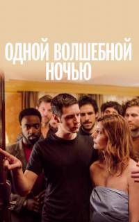Одной волшебной ночью