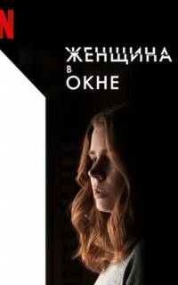смотреть Женщина в окне