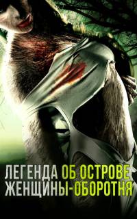 Легенда об острове женщины-оборотня