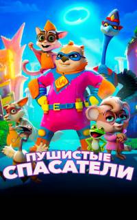 Пушистые спасатели
