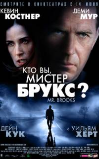 Кто Вы, Мистер Брукс?