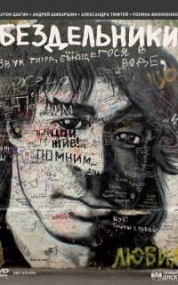 смотреть Бездельники