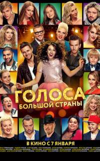 Голоса большой страны