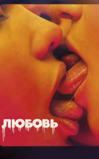 смотреть Любовь