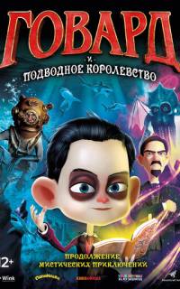 Говард и Подводное королевство