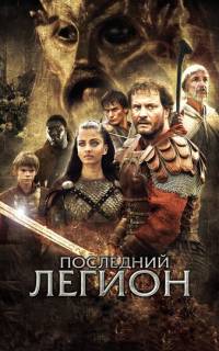 Последний легион