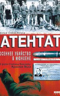 смотреть Атентат: Осеннее убийство в Мюнхене