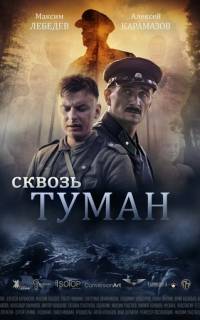 Сквозь туман