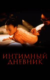 Интимный дневник
