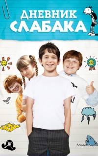 Дневник слабака