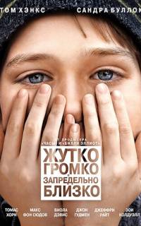 Жутко громко и запредельно близко