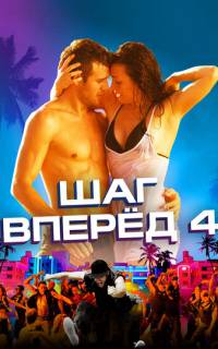 Шаг вперед 4