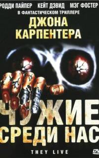 Чужие среди нас