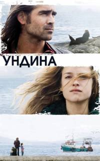 смотреть Ундина