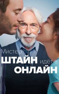 смотреть Мистер Штайн идёт в онлайн