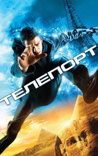 Телепорт
