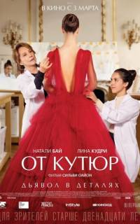 смотреть От кутюр