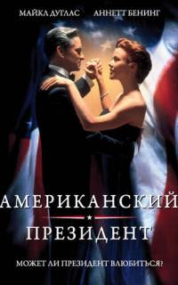 Американский президент