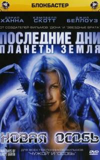 Последние дни планеты Земля