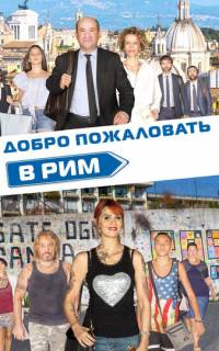 Добро пожаловать в Рим