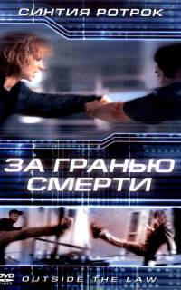 За гранью смерти