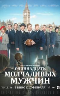 смотреть Одиннадцать молчаливых мужчин