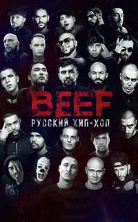 BEEF: Русский хип-хоп