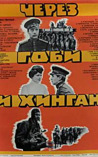 Через Гоби и Хинган