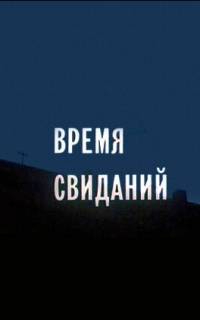 Время свиданий