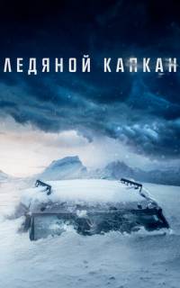 Ледяной капкан