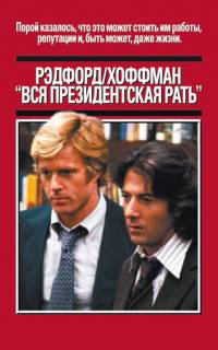 Вся президентская рать
