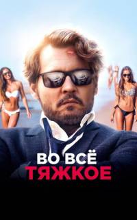 смотреть Во всё тяжкое