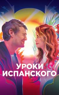 Уроки испанского 